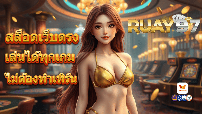 รวย97 สล็อตเว็บตรง
